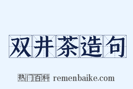 双井茶造句是什么意思的图片